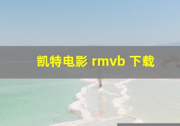 凯特电影 rmvb 下载